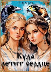 Обложка книги Куда летит сердце. Перо сокола
