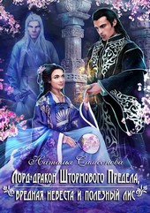 Обложка книги Лорд-дракон, вредная невеста и полезный лис