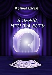Обложка книги Я знаю, что ты есть