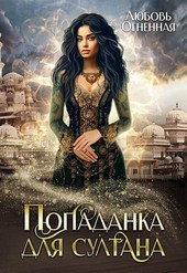 Обложка книги Попаданка для султана