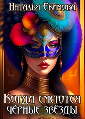 Обложка книги Когда смеются Чёрные Звёзды
