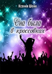 Обложка книги Она была в кроссовках