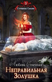 Обложка книги Неправильная Золушка