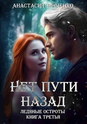 Обложка книги Нет пути назад