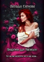 Обложка книги Академия для Магнолии