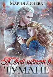 Обложка книги Твой шёпот в тумане