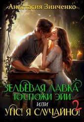 Обложка книги Зельевая лавка госпожи Эйи, или Упс! Я случайно! Том 2