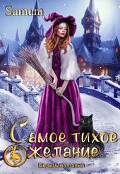 Обложка книги Ведьмина лавка. Самое тихое желание