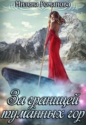 Обложка книги За границей туманных гор