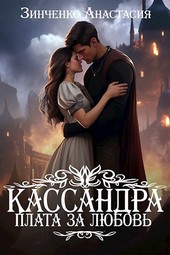 Обложка книги Кассандра. Плата за любовь