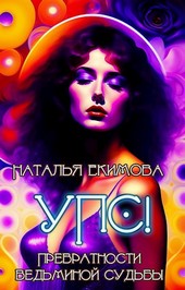 Обложка книги Упс! или Превратности ведьминой судьбы