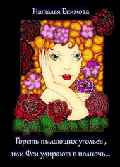 Обложка книги Горсть пылающих угольев, или Феи удирают в полночь
