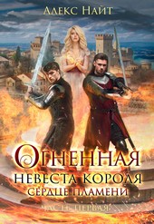 Обложка книги Огненная невеста короля. Сердце Пламени
