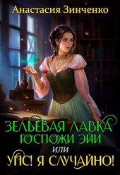 Обложка книги Зельевая лавка госпожи Эйи, или Упс! Я случайно!