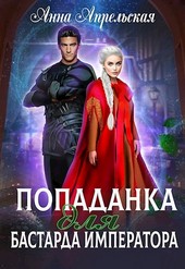Обложка книги Попаданка для бастарда императора