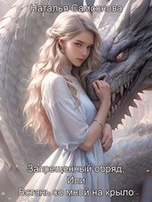 Обложка книги Встань со мной на крыло