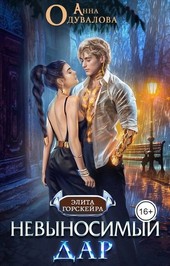 Обложка книги Невыносимый Дар
