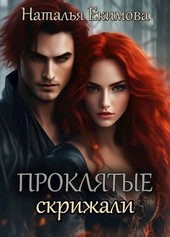 Обложка книги Проклятые скрижали