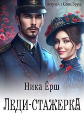 Обложка книги Леди-стажерка