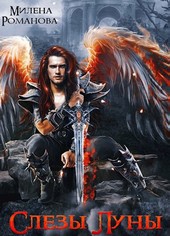 Обложка книги Слезы Луны