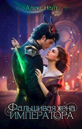 Обложка книги (Не)истинные. Фальшивая жена императора