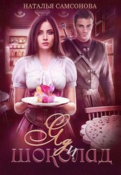 Обложка книги Помолвка по расчету. Яд и шоколад