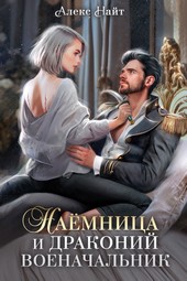 Обложка книги Наёмница и драконий военачальник