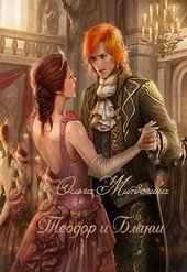 Обложка книги Теодор и Бланш