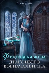 Обложка книги (Не)свободные, или Фиктивная жена драконьего военачальника