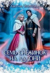 Обложка книги Семь снежинок на ладони