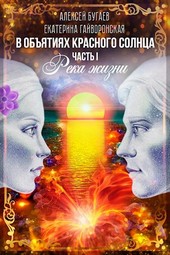 Обложка книги В объятиях красного солнца. Часть первая. Река Жизни