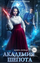Обложка книги Академия Шепота