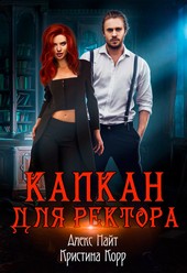 Обложка книги Капкан для Ректора