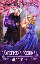 Обложка книги Сагертская Военная Академия