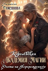 Обложка книги Королевская Академия Магии. Охота на Перерожденную