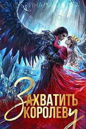 Обложка книги Захватить королеву