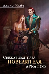 Обложка книги Сбежавшая пара Повелителя арканов