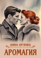Обложка книги Аромагия