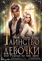 Обложка книги Таинство для хорошей девочки, или Разбуди во мне зверя