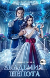 Обложка книги Академия Шепота 3. Последний отбор