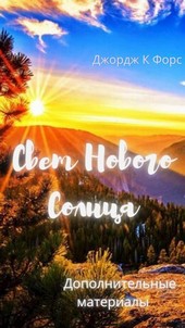 Обложка книги Свет Нового Солнца. Дополнительные Материалы
