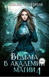 Обложка книги Ведьма в академии магии. Пески времени