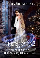 Обложка книги Снегурочка 2, или Как я попала в новогоднюю ночь