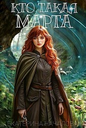 Обложка книги Кто такая Марта