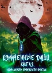 Обложка книги Измученные души