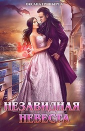 Обложка книги Незавидная невеста