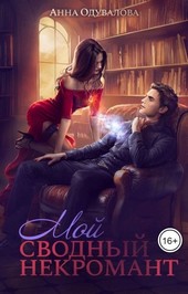 Обложка книги Мой сводный некромант