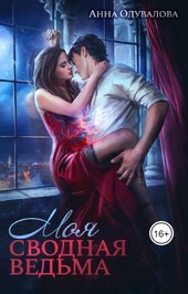 Обложка книги Моя сводная ведьма