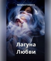 Обложка книги Лагуна Любви