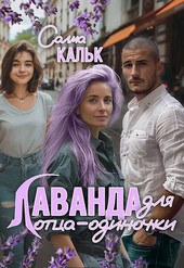 Обложка книги Лаванда для отца-одиночки
